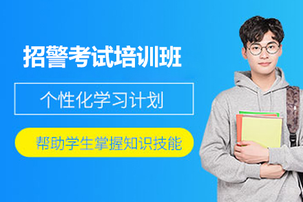 上海招警考试培训班