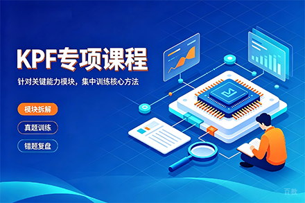 广州KPF专项辅导班