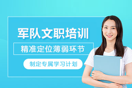 天津军队文职培训课程