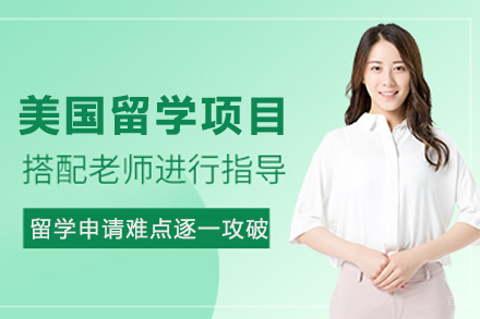 美国留学申请项目
