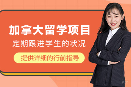 加拿大留学申请项目