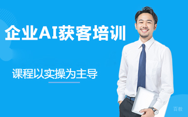 北京企业AI获客培训