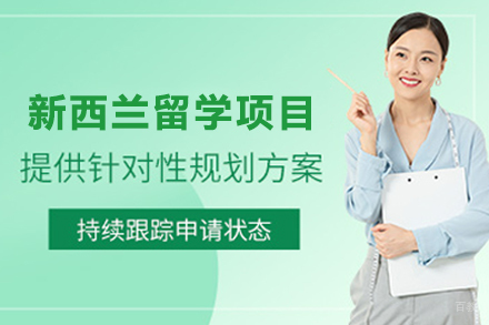 新西兰留学申请项目