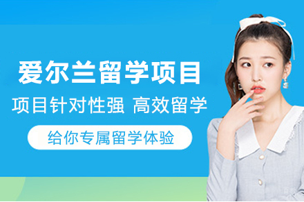 爱尔兰留学申请项目