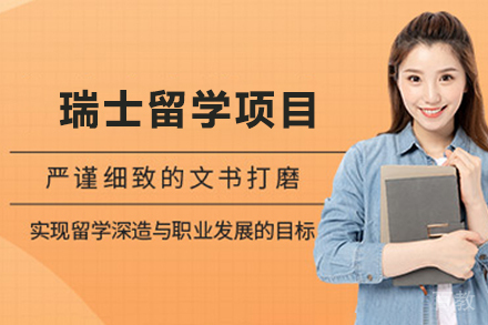 瑞士留学申请项目