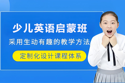 银川少儿英语启蒙培训班
