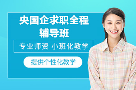 央国企求职全程辅导班