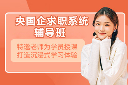 央国企求职系统辅导班