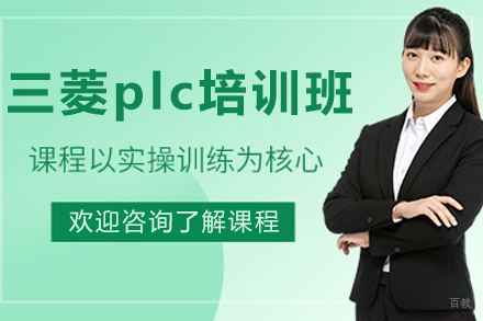 大连三菱plc培训班