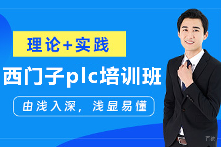 大连西门子plc培训班