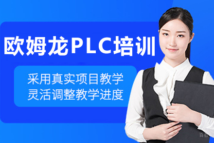 大连欧姆龙PLC培训班