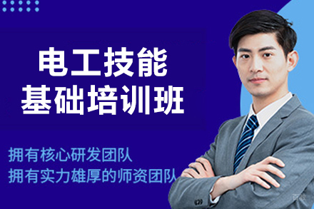 大连电工技能基础培训班