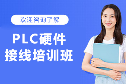 大连PLC硬件接线培训班