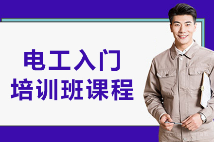 大连电工入门培训班