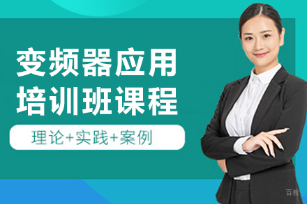 大连变频器应用培训班