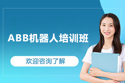上海ABB机器人培训班