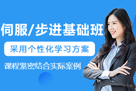 大连伺服/步进基础培训班