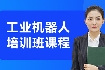 大连工业机器人培训班