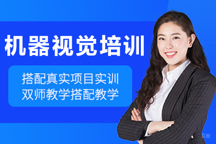 大连机器视觉培训班