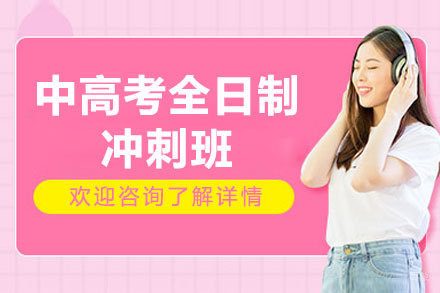 东莞中高考全日制冲刺班