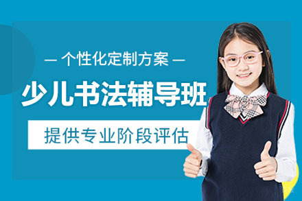 东莞少儿书法辅导班