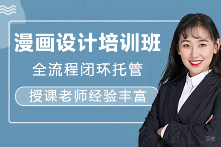 成都漫画设计培训班