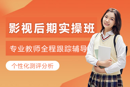 成都影视后期实操班