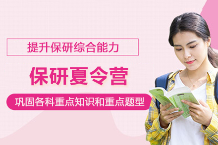 昆明保研夏令营培训专项班