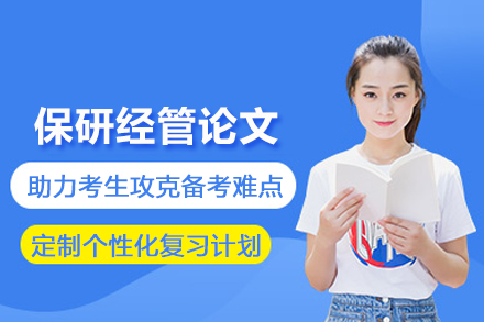 昆明保研经管论文培训班