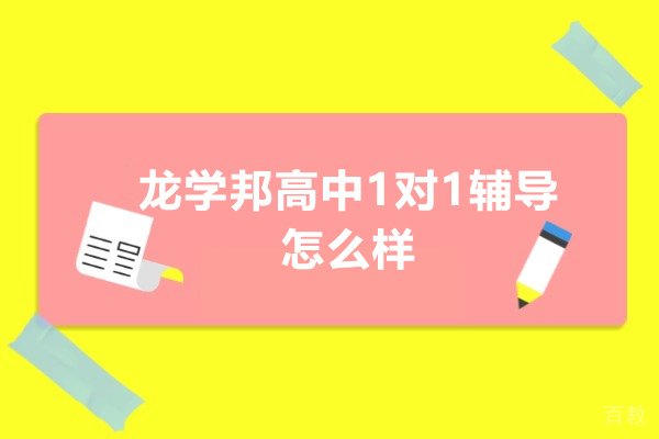 东莞龙学邦高中1对1辅导怎么样 