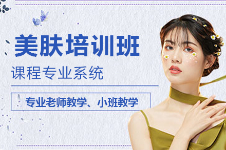 长沙美肤培训班