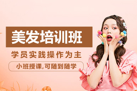 长沙美发培训班