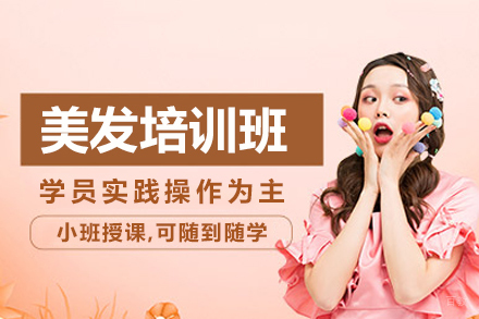 长沙美发培训班