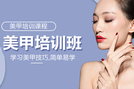 长沙美甲培训班