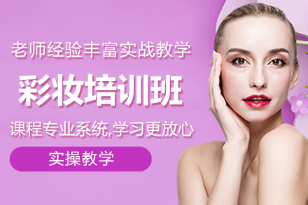 长沙彩妆培训班