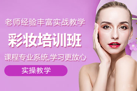 长沙彩妆培训班