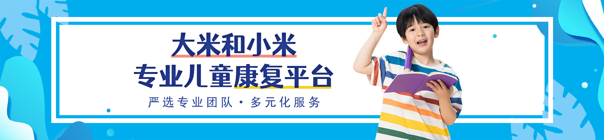 深圳大米和小米儿童康复中心