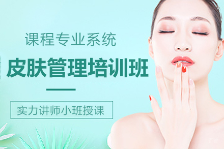 长沙皮肤管理培训班