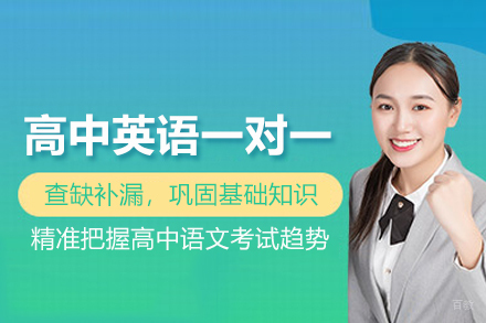 北京高中英语一对一培训班