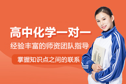 北京高中化学一对一培训班