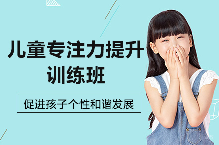 深圳儿童专注力提升训练班