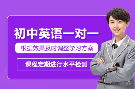 北京初中英语一对一培训班