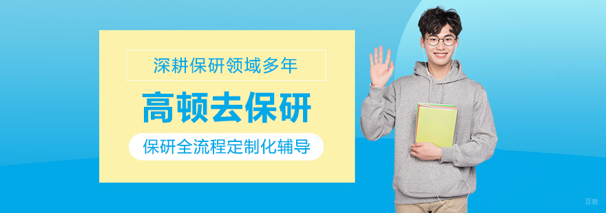 高顿去保研