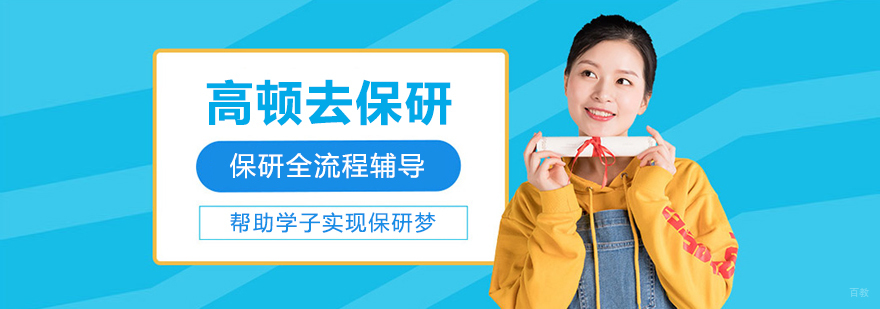 高顿去保研
