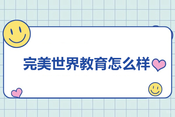 北京完美世界教育怎么样-完美世界教育培训机构怎么样 