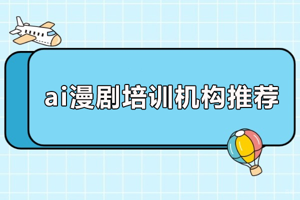 北京ai漫剧培训机构推荐-北京完美世界教育 