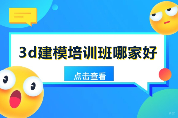 北京3d建模培训班哪家好-推荐北京完美世界教育 