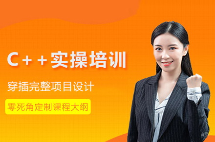 成都C++实操培训
