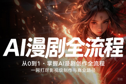 北京ai漫剧实战培训班