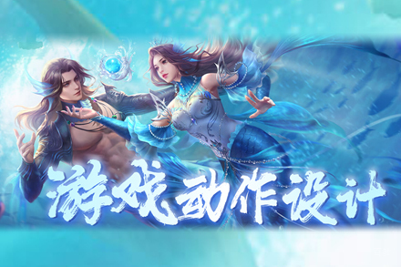 北京游戏动作设计培训班
